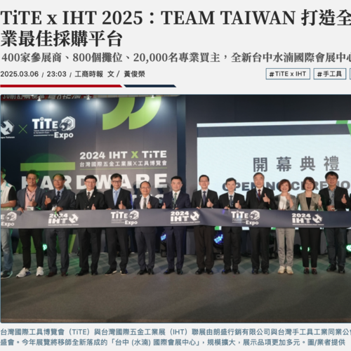 TiTE x IHT 2025：TEAM TAIWAN 打造全球五金工業最佳採購平台