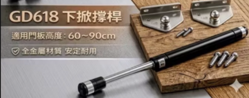 GD618下掀撐桿