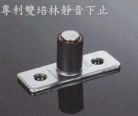 專利雙培林靜音下止