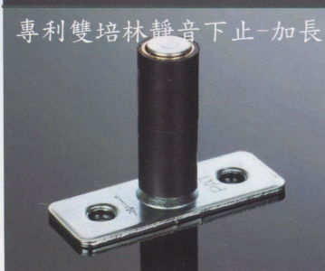 專利雙培林靜音下止(加長)