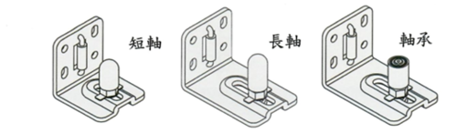 不鏽鋼調整L型下止(42mm\62mm)(短軸\長軸\軸承)