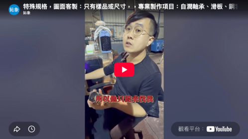 找不到規格？鈊象精密幫你從無到有做出來！