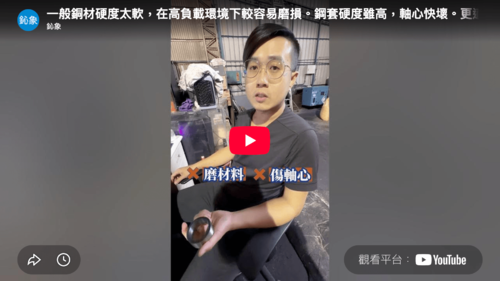 機台零件一直壞？問題可能不是機器，而是材質選錯了！『鈊象精密』