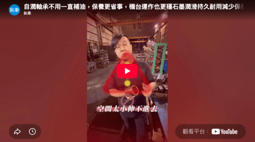 機台還在天天打油？你該換方式了！『鈊象精密』