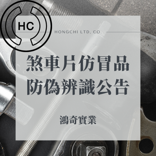 煞車片仿冒品辨識與免責聲明