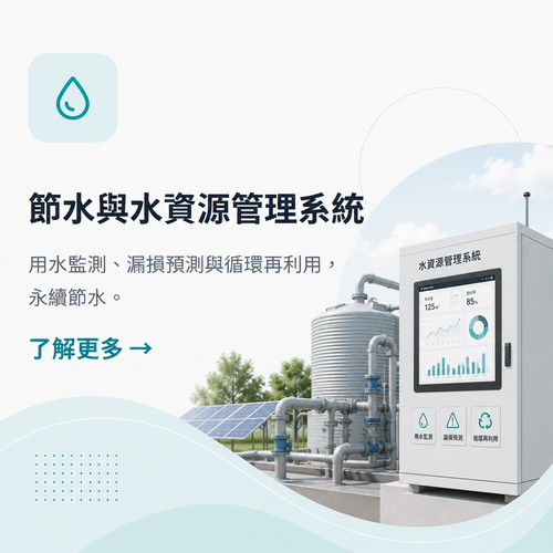 節水與水資源管理系統