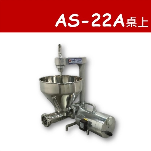 AS-22A 絞肉充填機