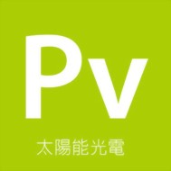 Pv太陽能光電