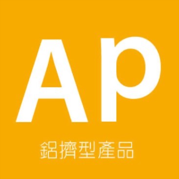 AP鋁擠型產品