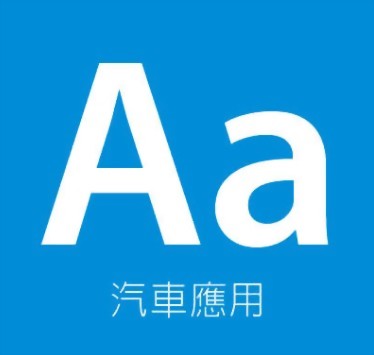 Aa 汽車應用