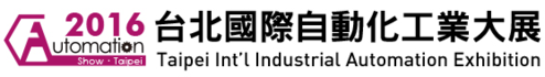 2016台北國際自動化工業大展 08/31-09/02