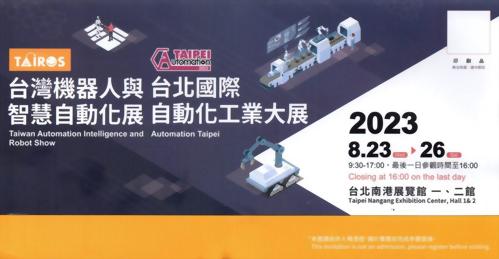 2023台北自動化工業大展​ / 台灣機器人與智慧自動化展
