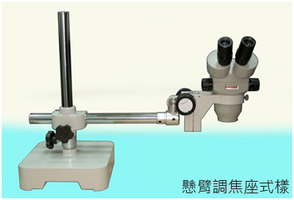 SZ-2品管級雙眼式立體顯微鏡