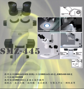 SMZ-445 廠用級雙眼立體顯微鏡