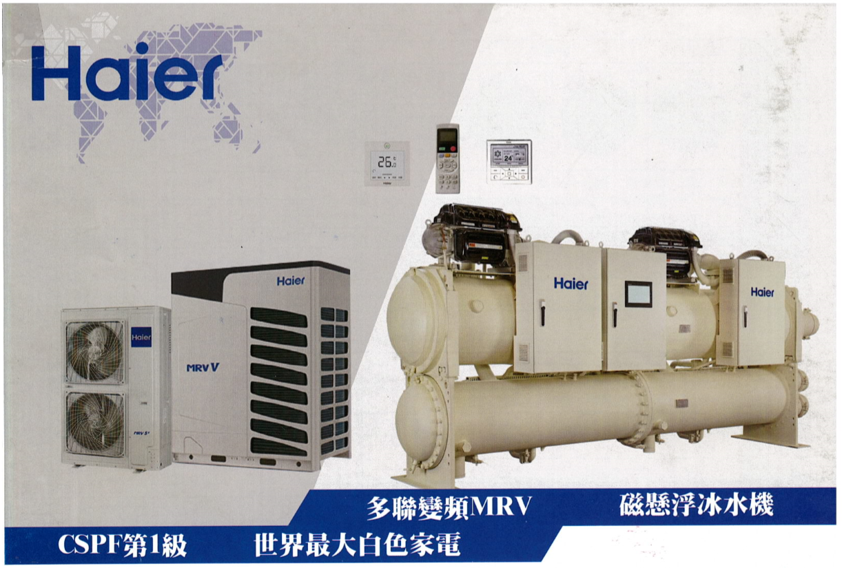 海爾磁懸浮冰水機、磁懸浮冰水機廠商推薦 - 和陞工程
