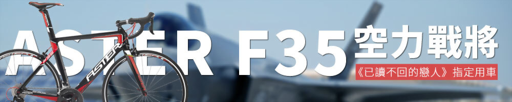 空力戰將 ASTER F35
