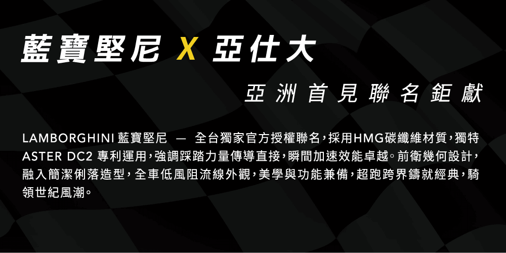 亞洲首見，藍寶堅尼聯名公路車