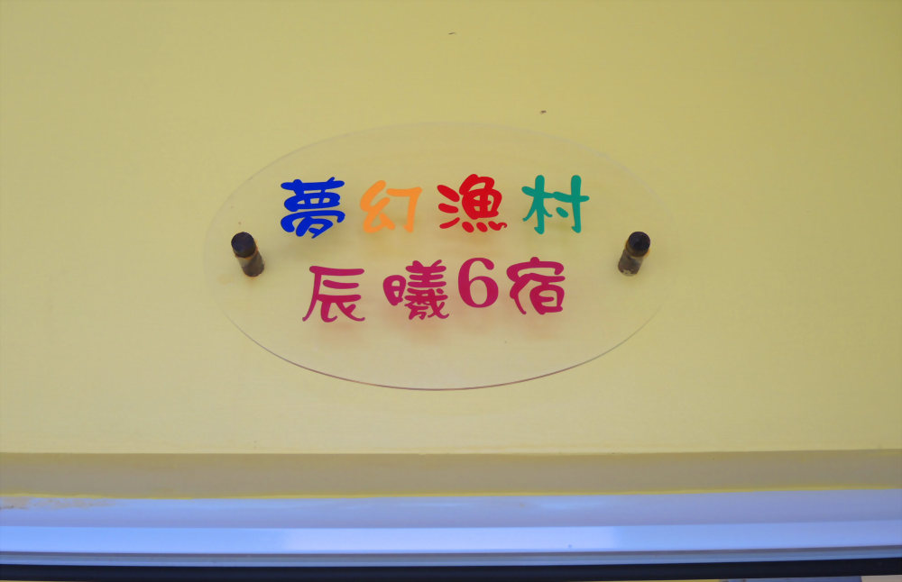 晨曦6宿