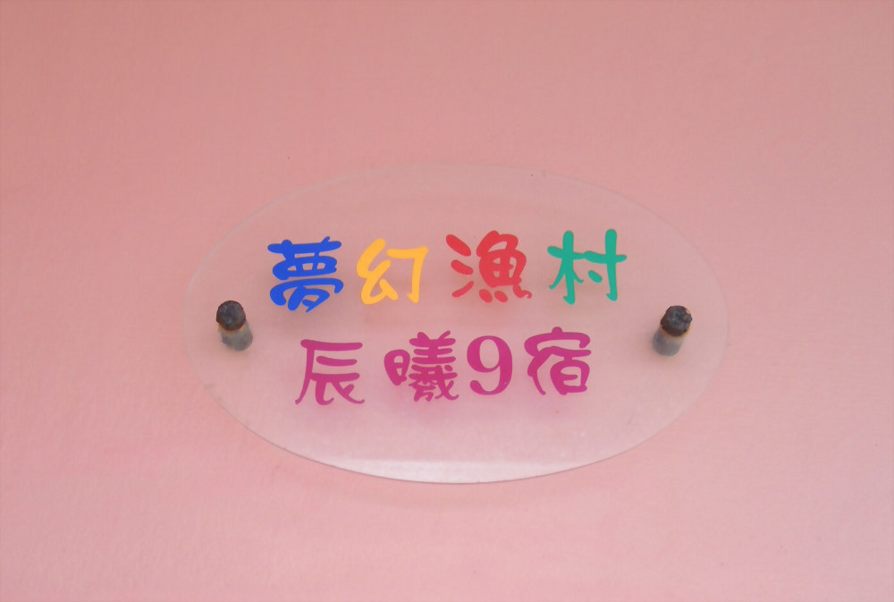 晨曦9宿