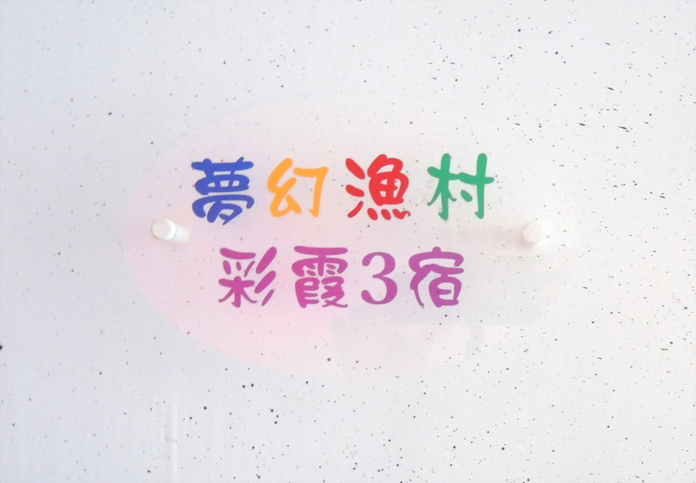 彩霞3宿
