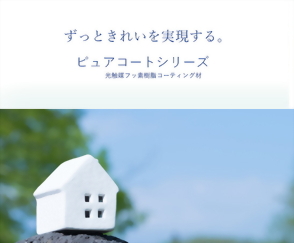 日本Pure Coat V 室內用光觸媒塗料