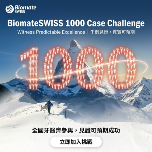 【正式啟動】BiomateSWISS 1000 Case Challenge 千例見證計畫