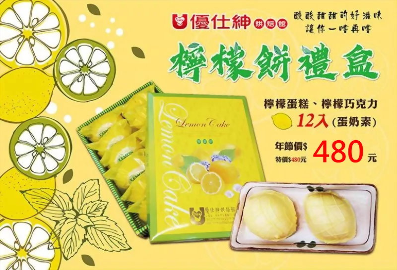 伴手禮 | 優仕紳檸檬餅禮盒(12入)