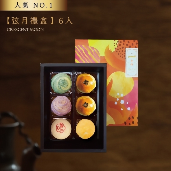 中秋月餅推薦- 優仕紳弦月禮盒 6入