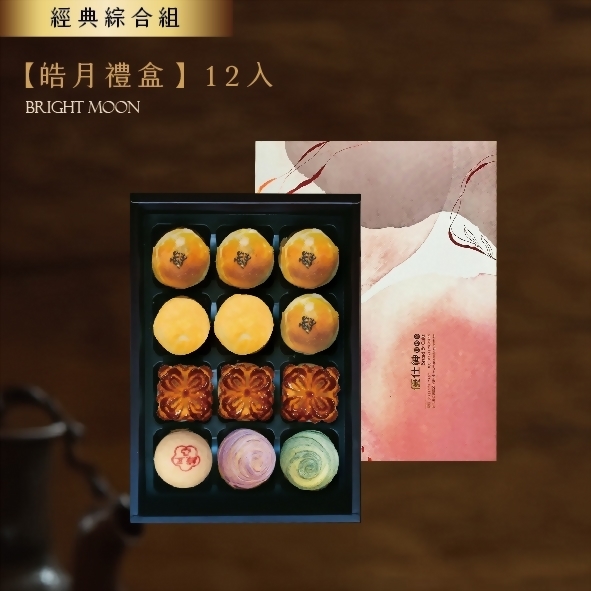 中秋月餅推薦 - 優仕紳皓月禮盒12入