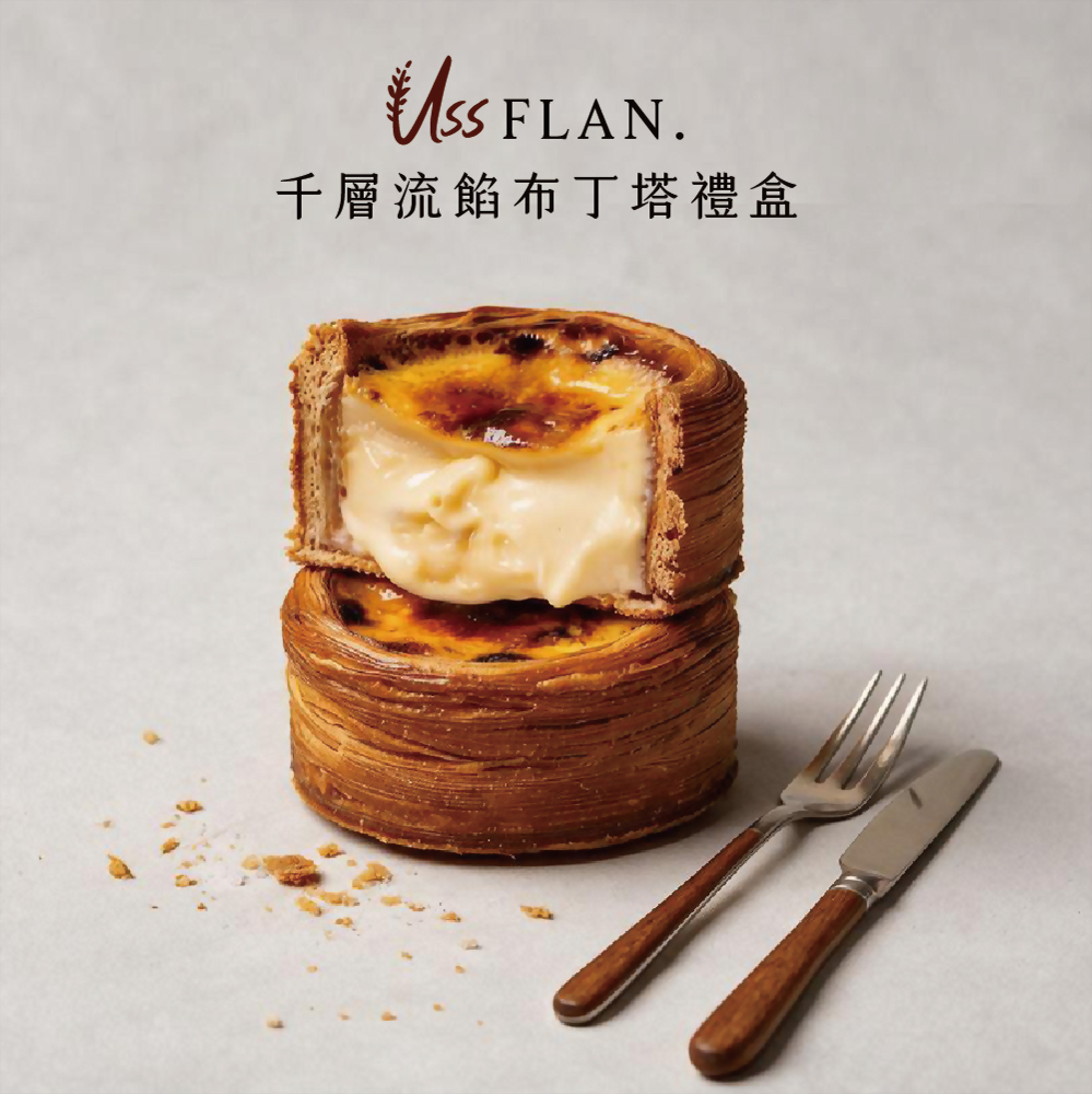 千層流餡布丁塔禮盒 UssFlan