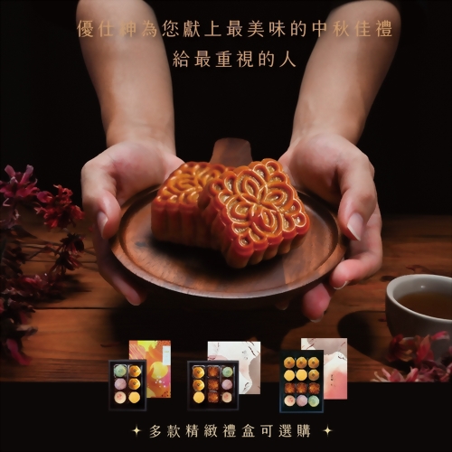 中秋月餅推薦 - 優仕紳皓月禮盒12入