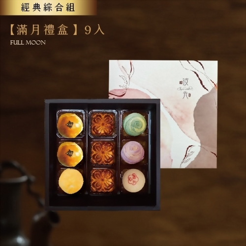 中秋月餅推薦 - 優仕紳滿月禮盒9入