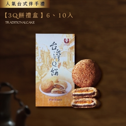 中秋月餅推薦 - 優仕紳台灣Q餅禮盒 6入&10入