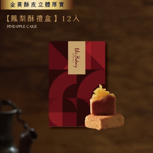 中秋月餅推薦 - 優仕紳鳳梨酥禮盒12入
