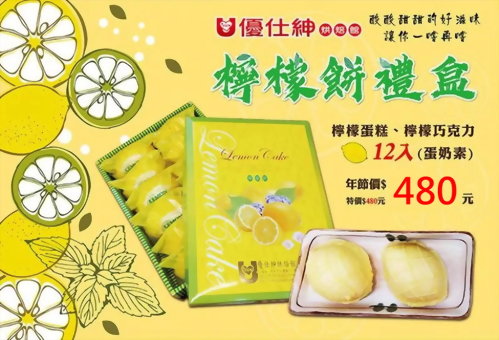 優仕紳檸檬餅禮盒(12入)
