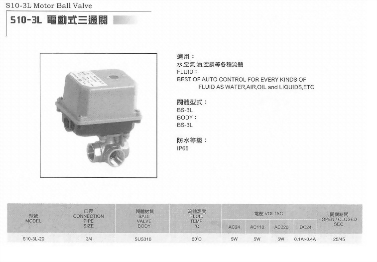S10-3L電動式三通閥
