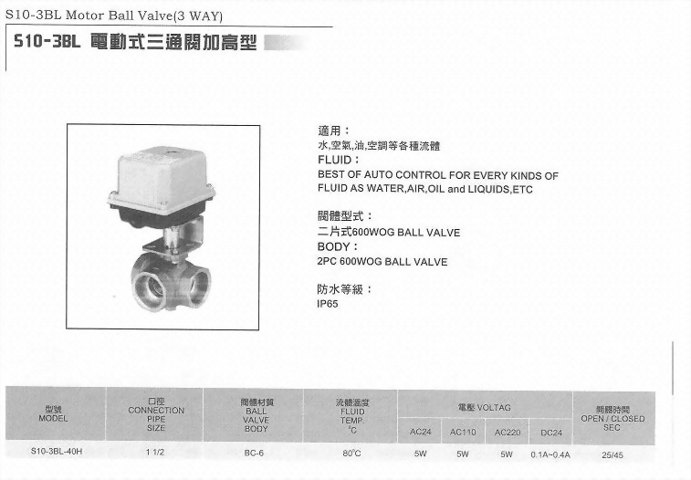 S10-3BL電動式三通閥加高型
