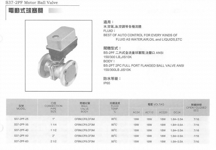 S37-2PF電動式球塞閥