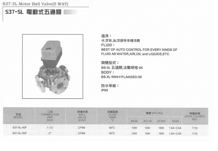 S37-5L電動式五通閥