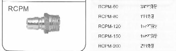 RCPM大流量RC式快速接頭插頭