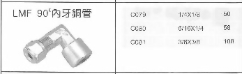 LMF90°內牙銅管