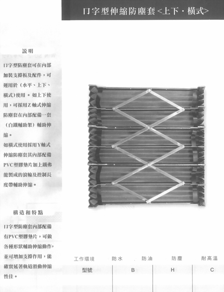 ㄇ字型伸縮防塵套(上下·橫式)