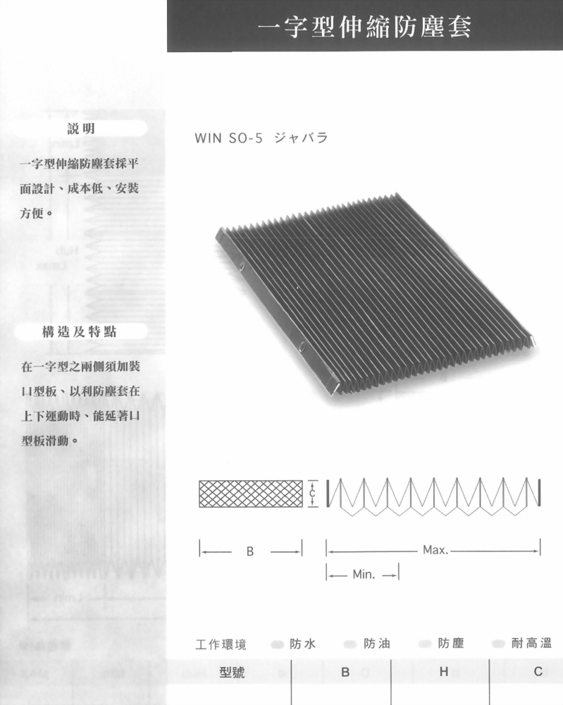 一字型伸縮防塵套