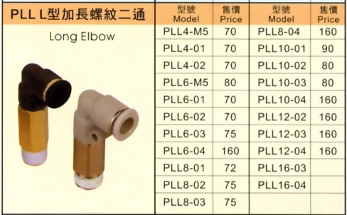 PLL L型加長螺紋直通