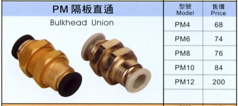 PM隔板直通