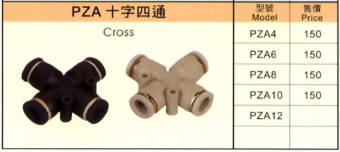 PZA十字四通