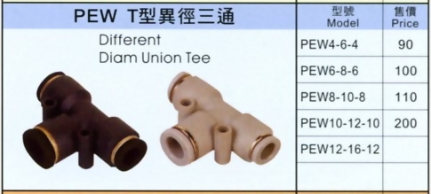 PEW T型異徑三通