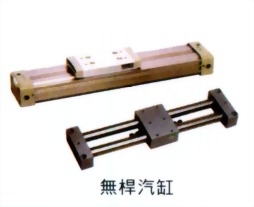 無桿汽缸