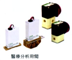 醫療分析用閥