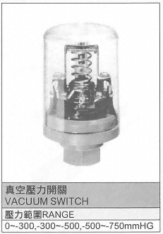 真空壓力開關